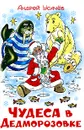 Чудеса в Дедморозовке - Андрей Усачев