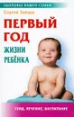 Первый год жизни ребенка - Сергей Зайцев