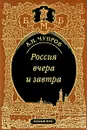 Россия вчера и завтра - Чупров Александр Иванович