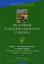 История II Ватиканского собора. Том 5. Собор - поворотный момент в истории Церкви. Четвертый период и завершение собора. Сентябрь-декабрь 1965 - Под редакцией Джузеппе Альбериго, Алексея Бодрова и Андрея Зубова