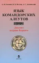 Язык командорских алеутов. Диалект острова Беринга - Е. В. Головко, Н. Б. Вахтин, А. С. Асиновский