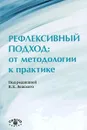 Рефлексивный подход. От методологии к практике - Под редакцией В. Е. Лепского