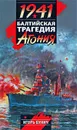1941. Балтийская трагедия. Агония - Игорь Бунич