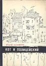 Кот и полицейский - Итало Кальвино