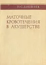 Маточные кровотечения в акушерстве - Бакшеев Николай Сергеевич