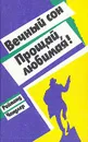 Вечный сон. Прощай, любимая! - Реймонд Чандлер