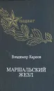 Маршальский жезл - Владимир Карпов