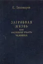 Загробная жизнь, или Последняя участь человека - Е. Тихомиров