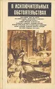 В исключительных обстоятельствах. 1991 - Гладкий Виталий Дмитриевич, Можаев Борис Андреевич