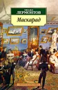 Маскарад - Михаил Лермонтов
