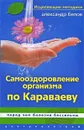 Самооздоровление организма по Караваеву. Перед чем болезни бессильны - Александр Белов