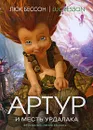 Артур и месть Урдалака. Книга 3 - Люк Бессон