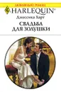 Свадьба для золушки - Джессика Харт