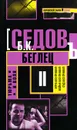 Тюрьма и воля. Беглец - Б. К. Седов