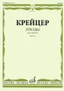 Р. Крейцер. Этюды для скрипки. Часть 1 - Р. Крейцер