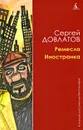 Ремесло. Иностранка - Сергей Довлатов