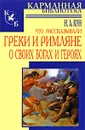 Что рассказывали греки и римляне о своих богах и героях - Н. А. Кун