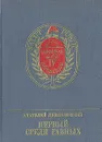 Первый среди равных - Левандовский Анатолий Петрович