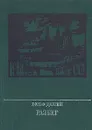 Разбег - Вольф Долгий