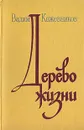 Дерево жизни - Кожевников Владимир Григорьевич