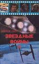 Звездные войны II - Джордж Лукас