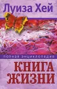 Книга жизни - Хей Луиза Л.