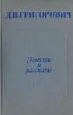 Д. В. Григорович. Повести и рассказы - Григорович Дмитрий Васильевич