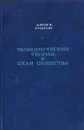 Экономические теории и цели общества - Гэлбрейт Джон Кеннет