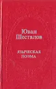 Языческая поэма - Юван Шесталов