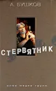 Стервятник - А. Бушков