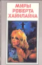 Миры Роберта Хайнлайна. Книга 2 - Роберт Хайнлайн
