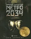 Метро 2034 - Глуховский Дмитрий Алексеевич