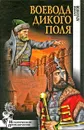 Воевода Дикого поля - Дмитрий Агалаков