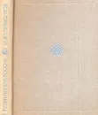 М. Ю. Лермонтов. Стихотворения и поэмы - М. Ю. Лермонтов