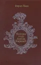 Молодые годы короля Генриха IV - Манн Генрих