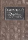 В. Гаршин. Избранное - Гаршин Всеволод Михайлович