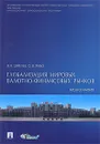 Глобализация мировых валютно-финансовых рынков. Монография - В. В. Шмелев, О. В. Хмыз