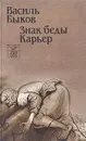 Знак беды. Карьер - Василь Быков