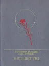 Настанет год - Вольдемар Балязин, Вера  Морозова
