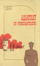Адъютант его превосходительства - И. Болгарин, Г. Северский