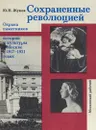 Сохраненные революцией - Ю. Н. Жуков