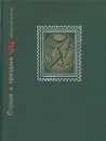 Страда и праздник - Владимир Жуков