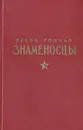 Знаменосцы - Олесь Гончар