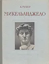 Микельанджело - А. Губер