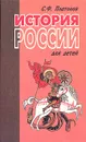 История России для детей - С. Ф. Платонов