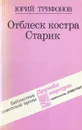 Отблеск костра. Старик - Юрий Трифонов
