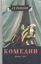 Д. И. Фонвизин. Комедии - Д. И. Фонвизин