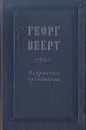 Георг Веерт. Избранные произведения - Георг Веерт