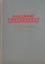 Владимир Маяковский. Избранное - Маяковский Владимир Владимирович