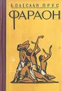 Фараон - Болеслав Прус